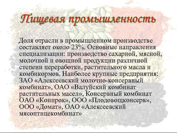 Пищевая промышленность Доля отрасли в промышленном производстве составляет около 23%. Основные направления специализации: производство