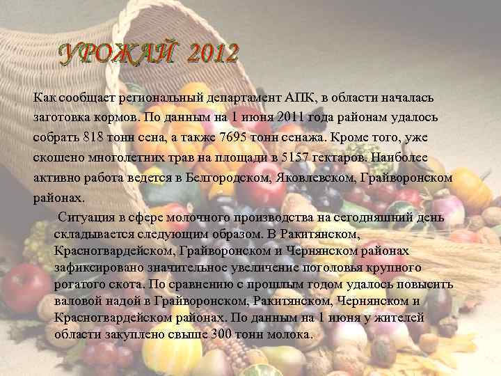 УРОЖАЙ 2012 Как сообщает региональный департамент АПК, в области началась заготовка кормов. По данным