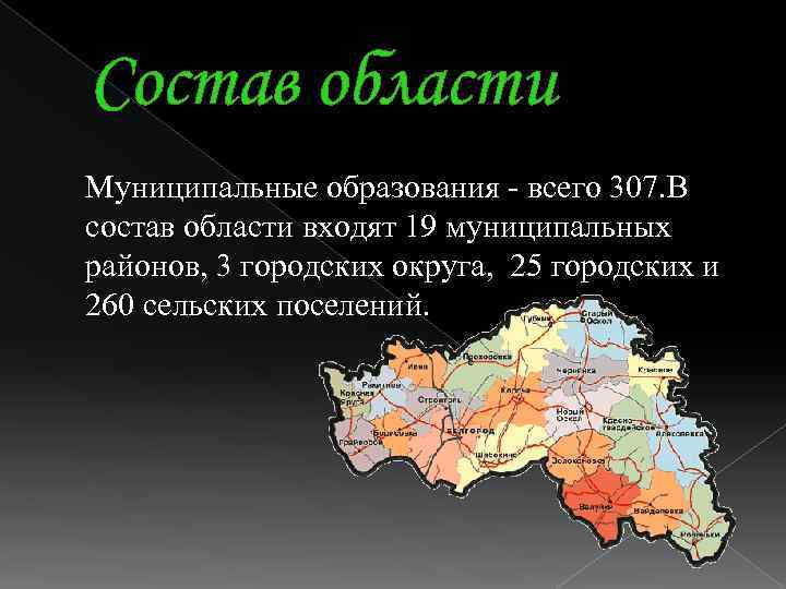 Площадь белгород на карте. Состав Белгородской области. Белгородская область входит в состав. Состав Белгородской области географическое положение. Состав и границы Белгородской области.