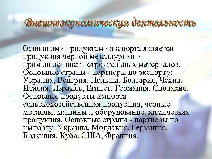 Внешнеэкономическая деятельность Основными продуктами экспорта является продукция черной металлургии и промышленности строительных материалов. Основные