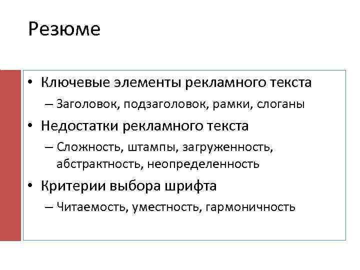 Резюме • Ключевые элементы рекламного текста – Заголовок, подзаголовок, рамки, слоганы • Недостатки рекламного