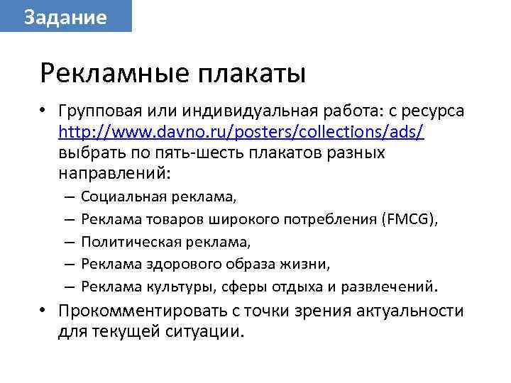 Задание Рекламные плакаты • Групповая или индивидуальная работа: с ресурса http: //www. davno. ru/posters/collections/ads/