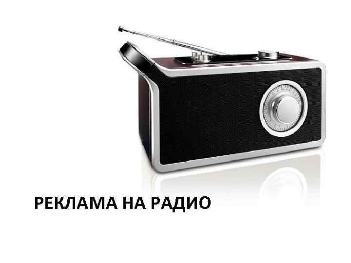 РЕКЛАМА НА РАДИО 