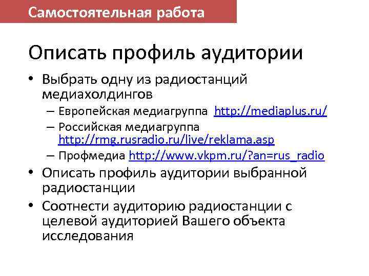 Самостоятельная работа Описать профиль аудитории • Выбрать одну из радиостанций медиахолдингов – Европейская медиагруппа