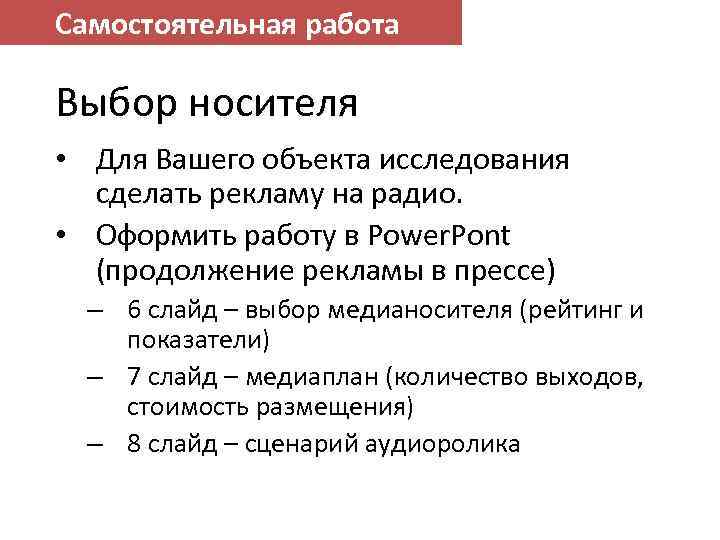 Самостоятельная работа Выбор носителя • Для Вашего объекта исследования сделать рекламу на радио. •