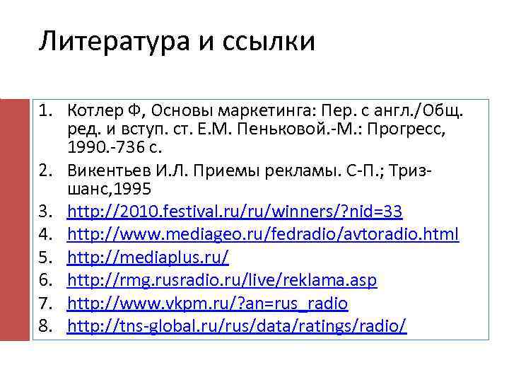Литература и ссылки 1. Котлер Ф, Основы маркетинга: Пер. с англ. /Общ. ред. и