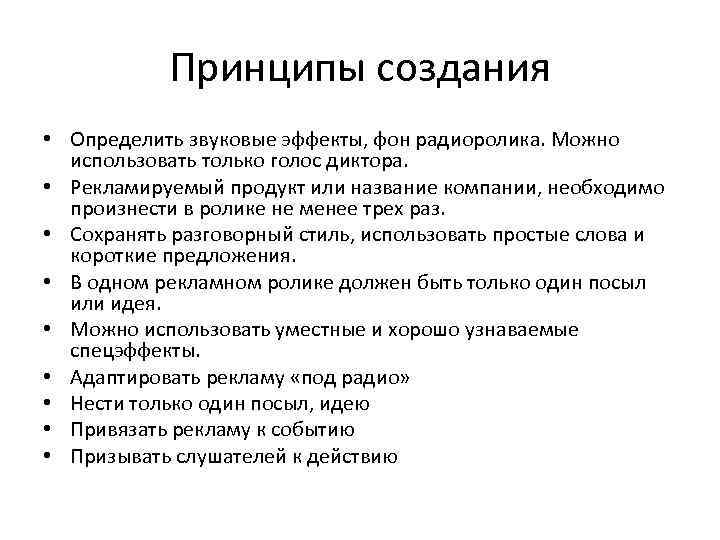 Принципы создания • Определить звуковые эффекты, фон радиоролика. Можно использовать только голос диктора. •