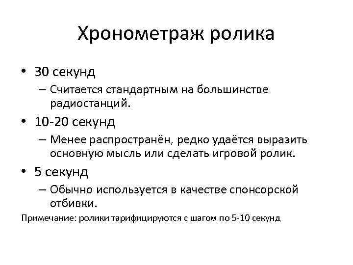 Хронометраж ролика • 30 секунд – Считается стандартным на большинстве радиостанций. • 10 -20