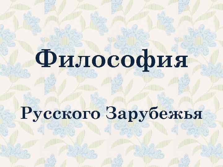 Презентация философия русского зарубежья