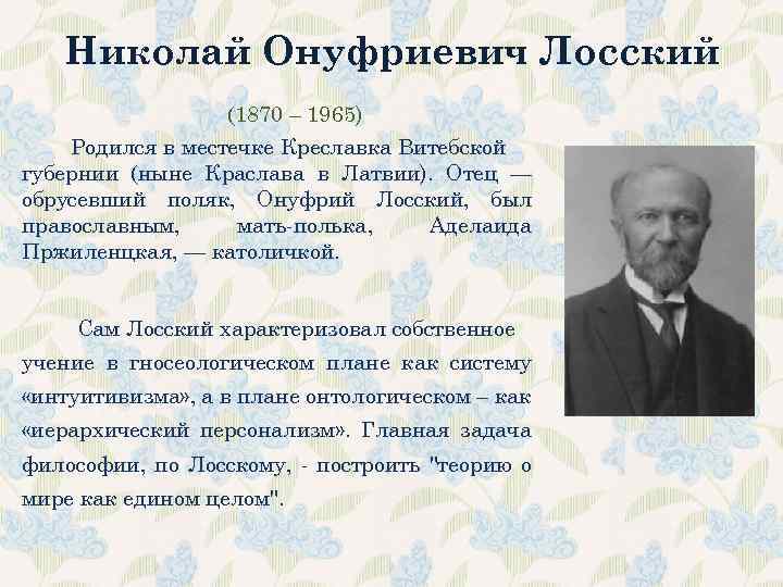 Николай онуфриевич лосский философия презентация