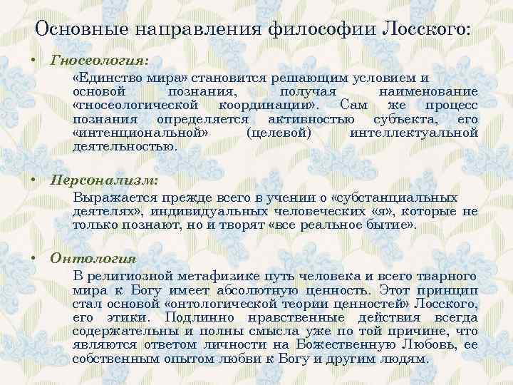 Основные направления философии Лосского: • Гносеология: «Единство мира» становится решающим условием и основой познания,