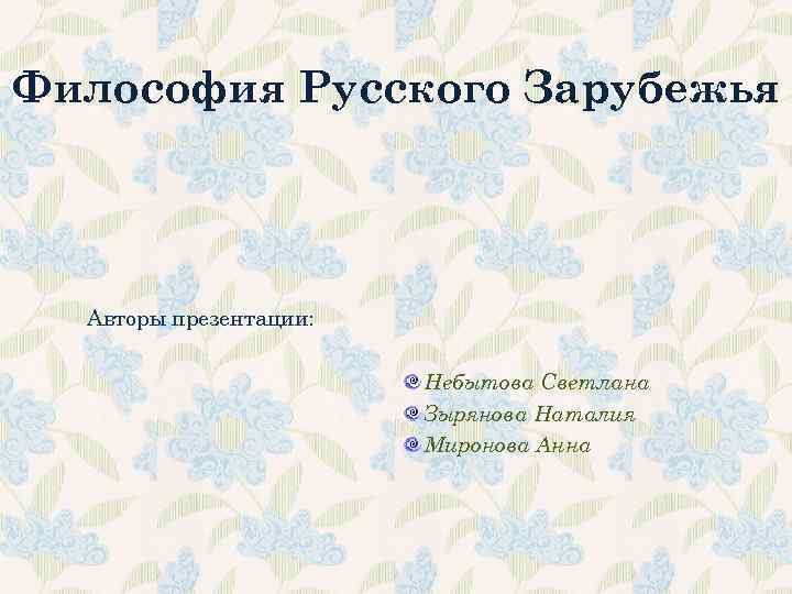 Презентация философия русского зарубежья