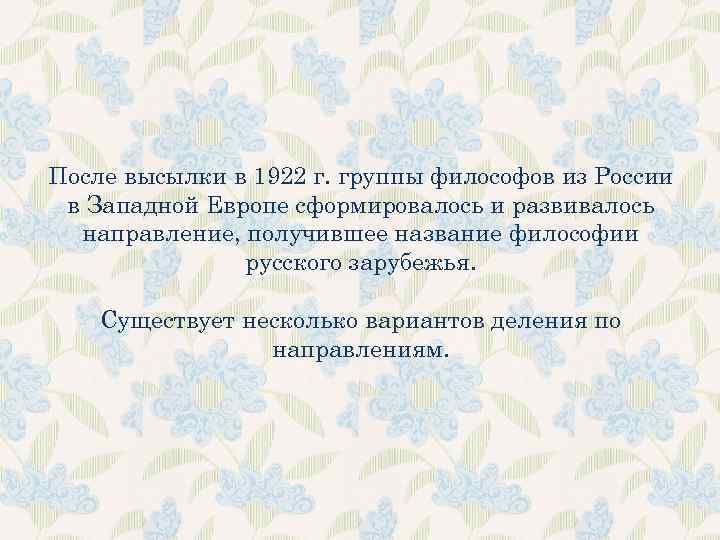 После высылки в 1922 г. группы философов из России в Западной Европе сформировалось и