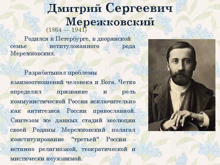 Дмитрий Сергеевич Мережковский (1864 — 1941) Родился в Петербурге, в дворянской семье нетитулованного рода