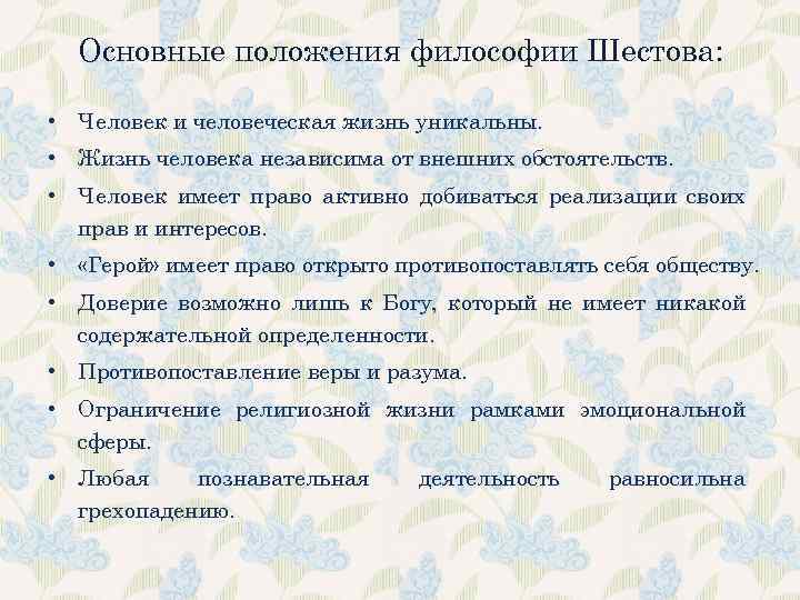 Основные положения философии Шестова: • Человек и человеческая жизнь уникальны. • Жизнь человека независима