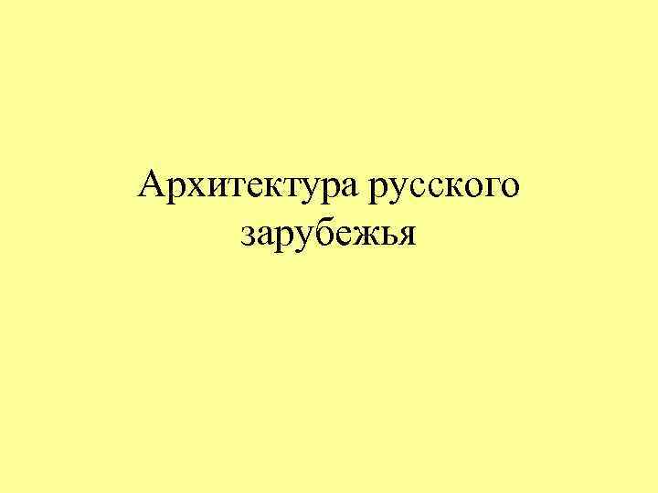 Архитектура русского зарубежья 