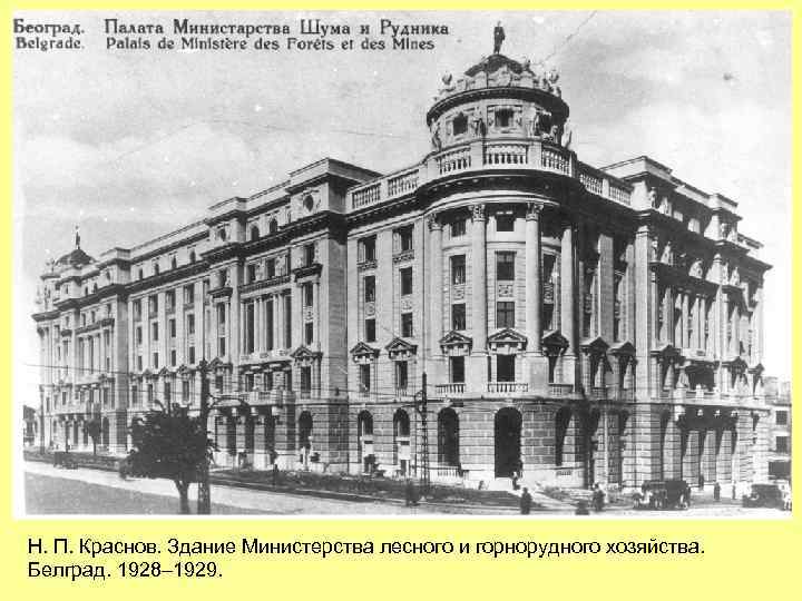 Н. П. Краснов. Здание Министерства лесного и горнорудного хозяйства. Белград. 1928– 1929. 