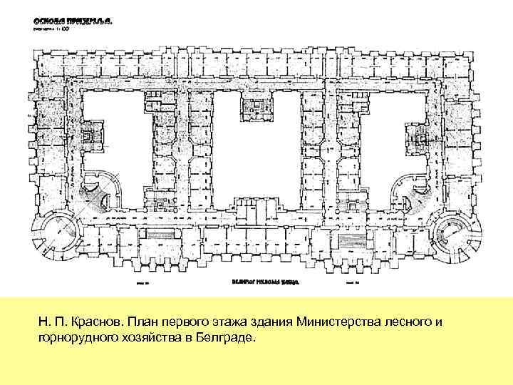 Н. П. Краснов. План первого этажа здания Министерства лесного и горнорудного хозяйства в Белграде.