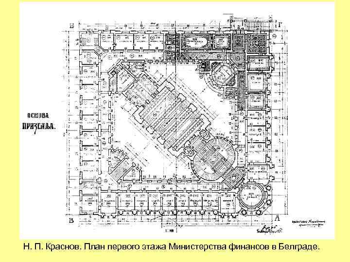 Н. П. Краснов. План первого этажа Министерства финансов в Белграде. 