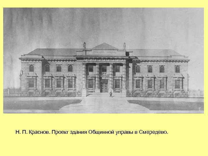 Н. П. Краснов. Проект здания Общинной управы в Смередево. 