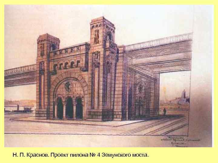 Н. П. Краснов. Проект пилона № 4 Земунского моста. 