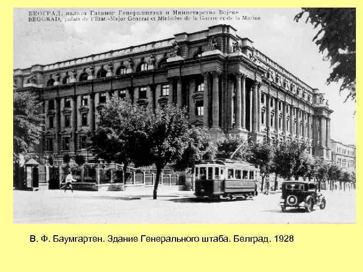 В. Ф. Баумгартен. Здание Генерального штаба. Белград. 1928 