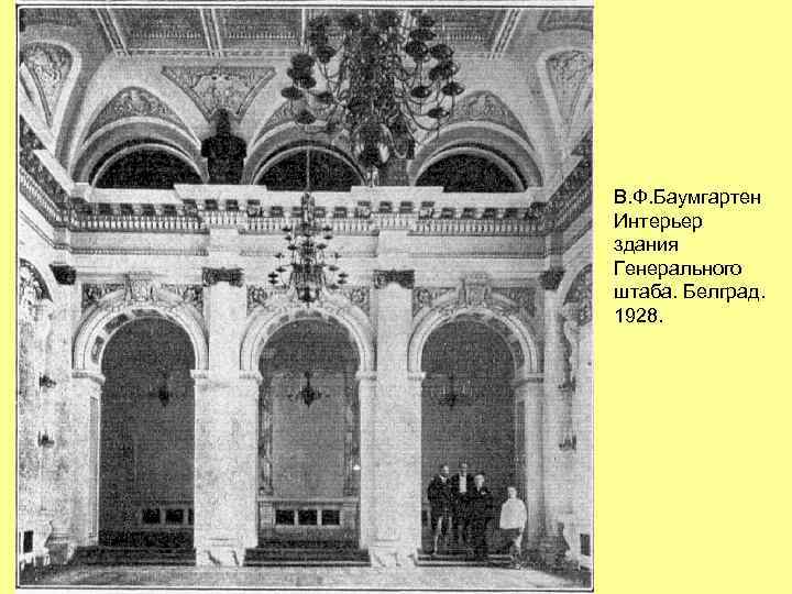 В. Ф. Баумгартен Интерьер здания Генерального штаба. Белград. 1928. 