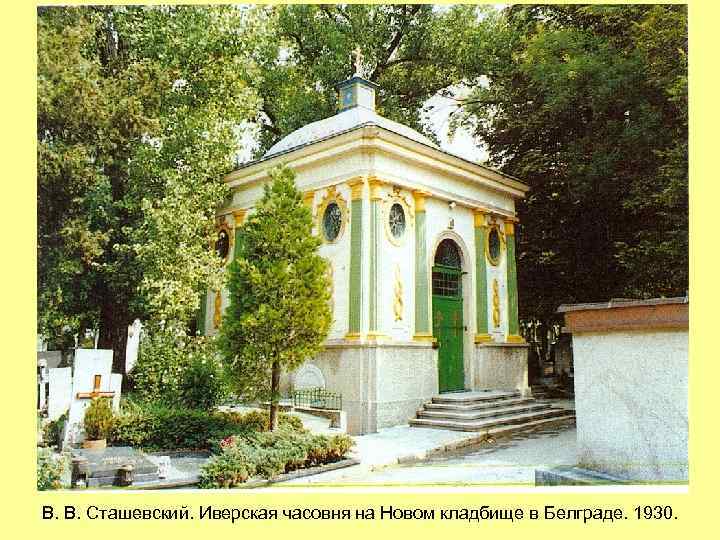 В. В. Сташевский. Иверская часовня на Новом кладбище в Белграде. 1930. 
