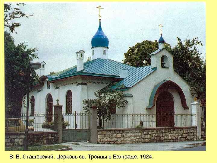 В. В. Сташевский. Церковь св. Троицы в Белграде. 1924. 