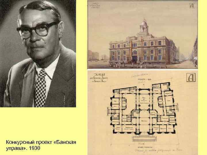 Конкурсный проект «Банская управа» . 1930 