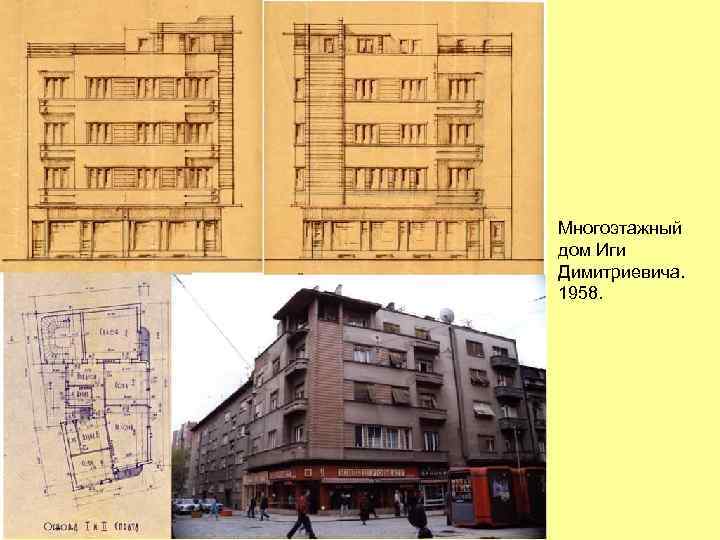 Многоэтажный дом Иги Димитриевича. 1958. 