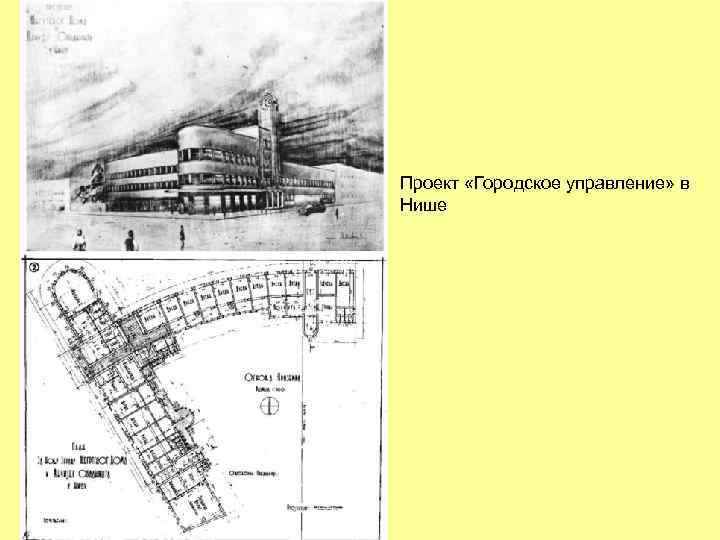 Проект «Городское управление» в Нише 