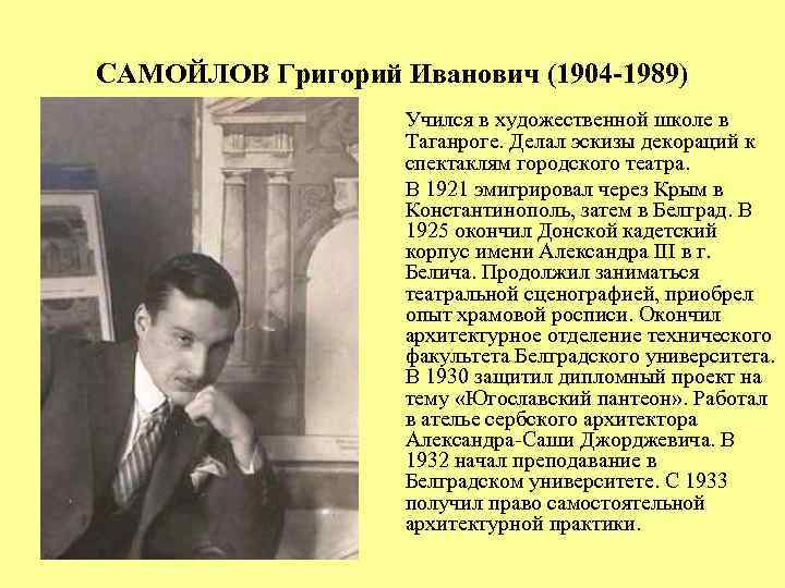 САМОЙЛОВ Григорий Иванович (1904 -1989) Учился в художественной школе в Таганроге. Делал эскизы декораций