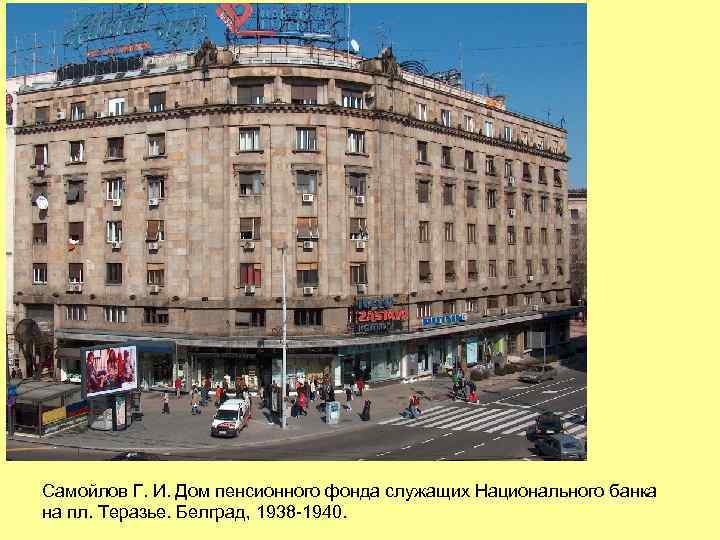 Самойлов Г. И. Дом пенсионного фонда служащих Национального банка на пл. Теразье. Белград, 1938