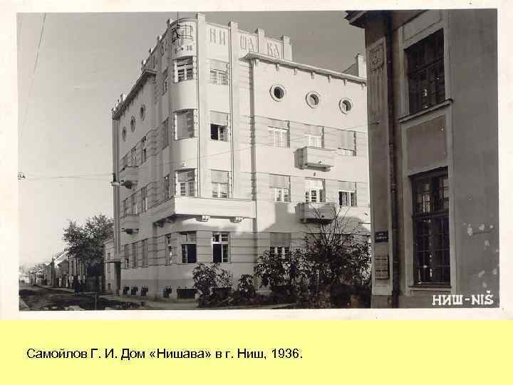Самойлов Г. И. Дом «Нишава» в г. Ниш, 1936. 