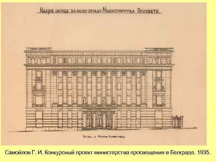 Самойлов Г. И. Конкурсный проект министерства просвещения в Белграде. 1935. 