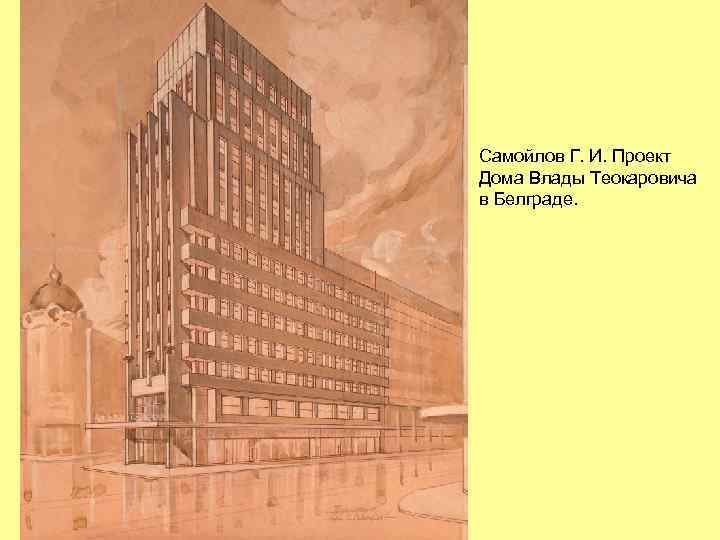 Самойлов Г. И. Проект Дома Влады Теокаровича в Белграде. 