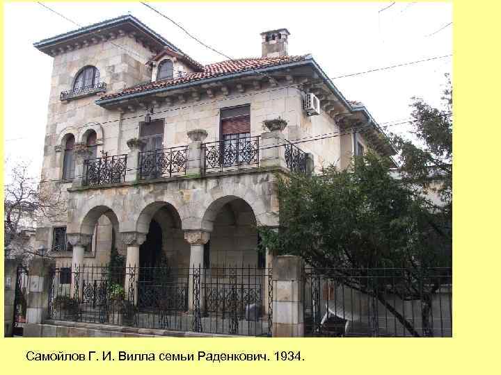 Самойлов Г. И. Вилла семьи Раденкович. 1934. 