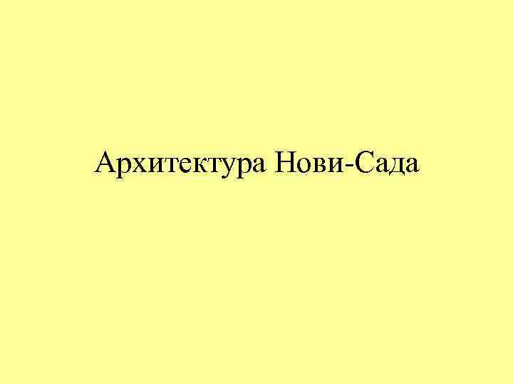 Архитектура Нови-Сада 