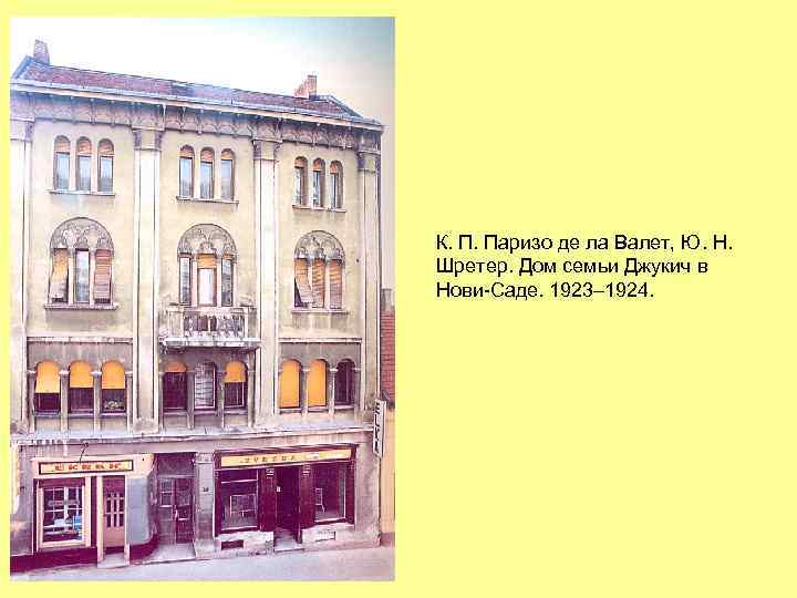 К. П. Паризо де ла Валет, Ю. Н. Шретер. Дом семьи Джукич в Нови-Саде.