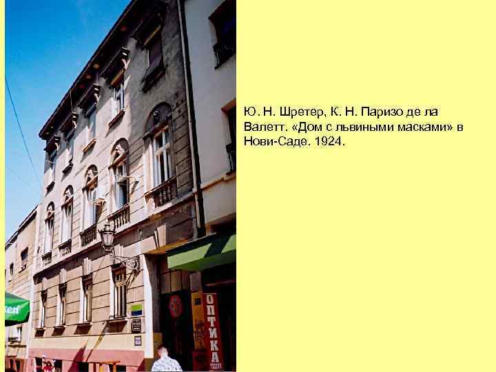 Ю. Н. Шретер, К. Н. Паризо де ла Валетт. «Дом с львиными масками» в