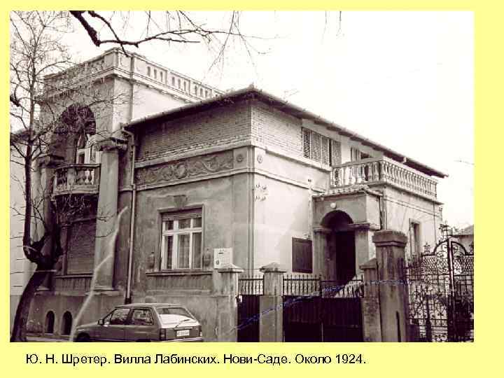Ю. Н. Шретер. Вилла Лабинских. Нови-Саде. Около 1924. 