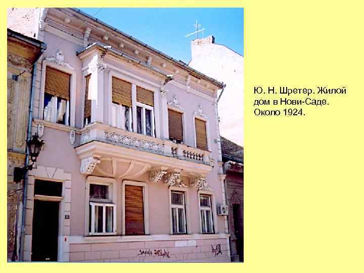 Ю. Н. Шретер. Жилой дом в Нови-Саде. Около 1924. 