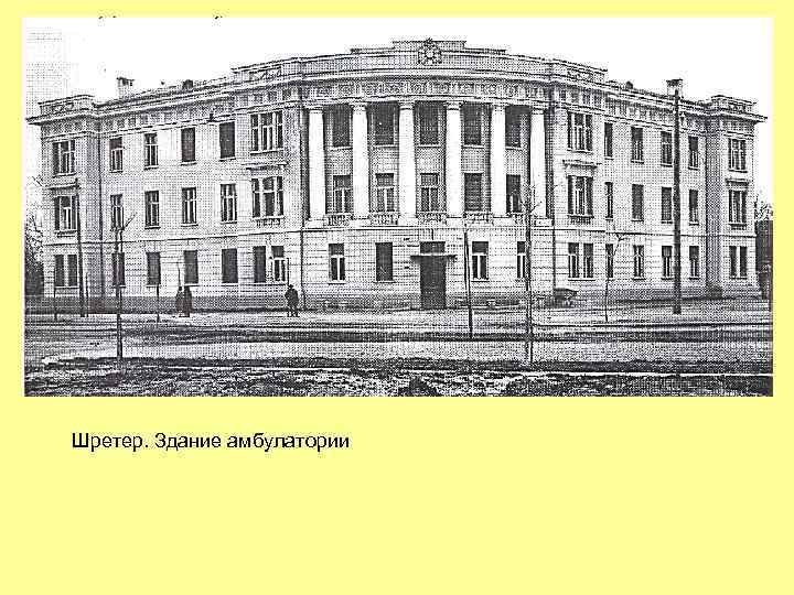Шретер. Здание амбулатории 