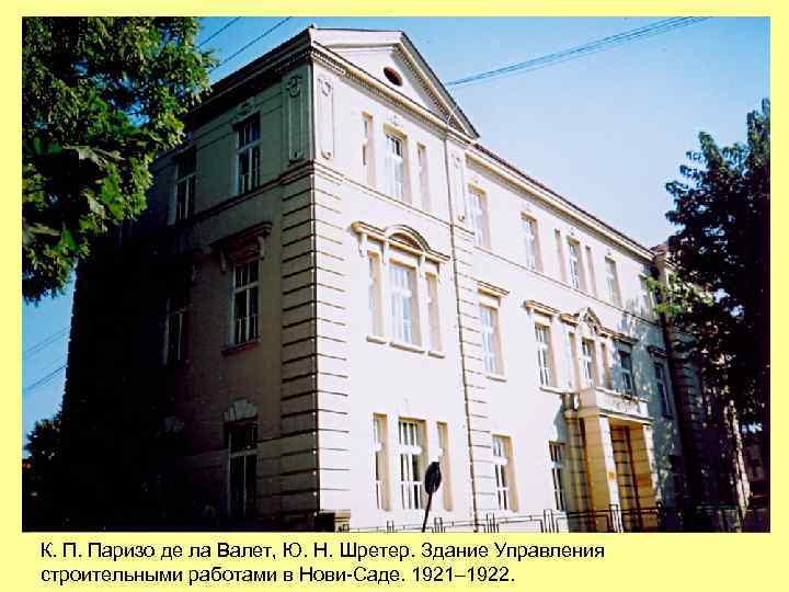 К. П. Паризо де ла Валет, Ю. Н. Шретер. Здание Управления строительными работами в