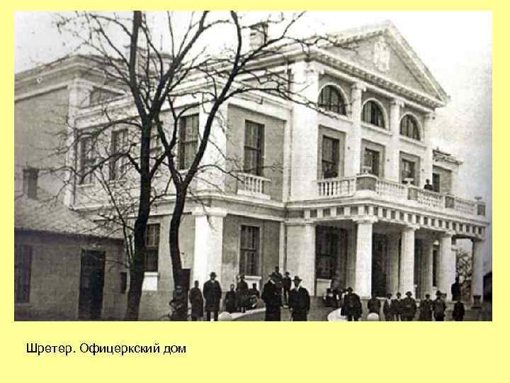 Шретер. Офицеркский дом 