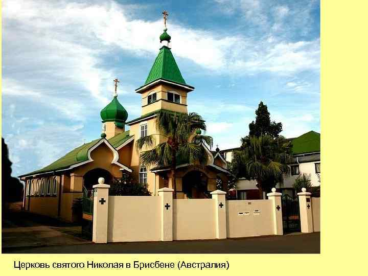 Церковь святого Николая в Брисбене (Австралия) 