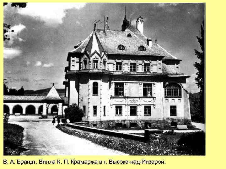 В. А. Брандт. Вилла К. П. Крамаржа в г. Высоке-над-Йизерой. 