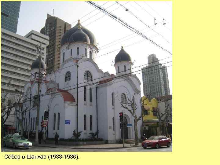 Собор в Шанхае (1933 -1936). 