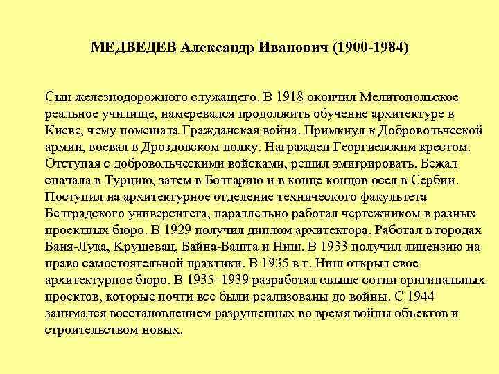 МЕДВЕДЕВ Александр Иванович (1900 -1984) Сын железнодорожного служащего. В 1918 окончил Мелитопольское реальное училище,